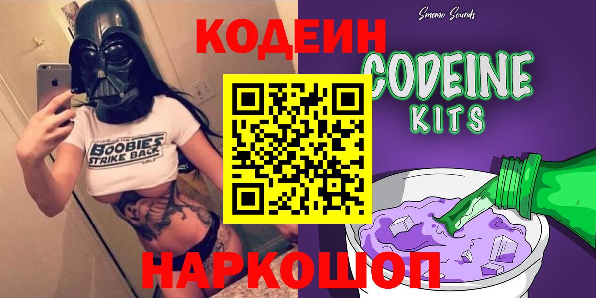 Электросталь  Кодеин Purple Drank  Вход с VPN 